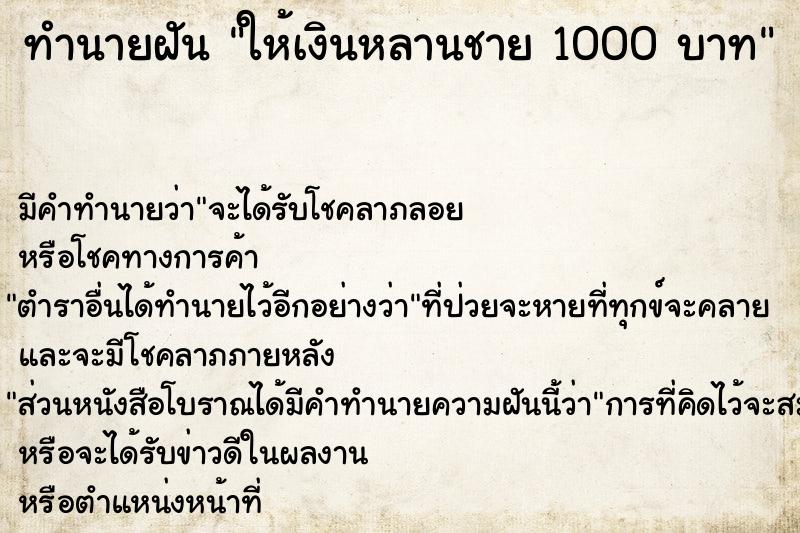 ทำนายฝัน ให้เงินหลานชาย 1000 บาท